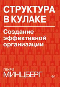 Структура в кулаке. Создание эффективной организац_0.jpg